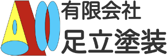 (有)足立塗装